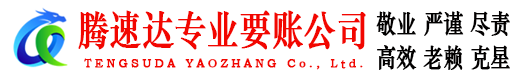 邳州腾速达收债公司